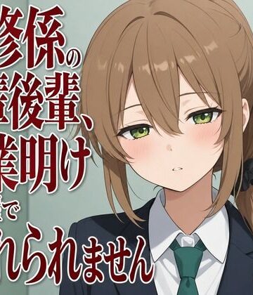 【OL】【吐息混じり×淫語囁き】研修係の先輩後輩、残業明けの部屋で離れられません❤まのゆあクリエイティブ評価