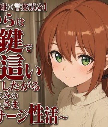 【幼なじみ】【隣人距離×言葉責め】まゆらは合鍵で夜●いしたがる〜幼なじみのお疲れさまマッサージ性活〜❤まのゆあクリエイティブ評価
