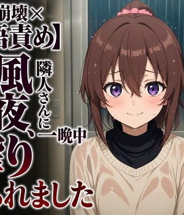 【クンニ】【敬語崩壊×淫語責め】台風の夜、隣人さんに一晩中搾り取られました❤まのゆあクリエイティブ評価