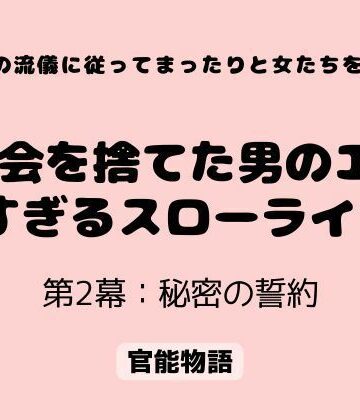 【辱め】村の流儀に従ってまったりと女たちを抱く 〜都会を捨てた男のエロすぎるスローライフ〜 第2幕:秘密の誓約❤官能物語評価