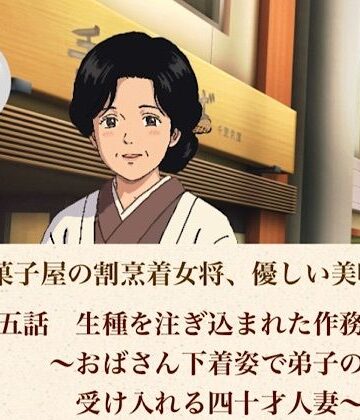 【ノベル】老舗和菓子屋の割烹着女将、優しい美咲さん 第五話 生種を注ぎ込まれた作務衣女将〜おばさん下着姿で弟子の子種を受け入れる四十才人妻〜❤青いらいおん評価