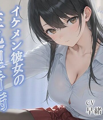 【恋人同士】イケメン彼女の性処理看病【KU100】❤いたずらえっち 〜性癖よ恍惚なれ〜評価