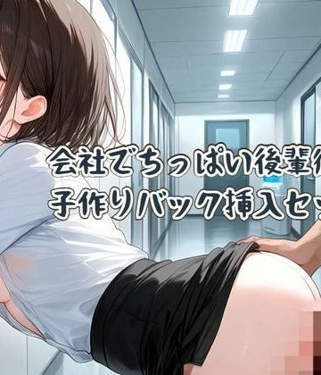 【中出し】会社でちっぱい後輩彼女と子作りバック挿入セックス❤せみなっつ評価