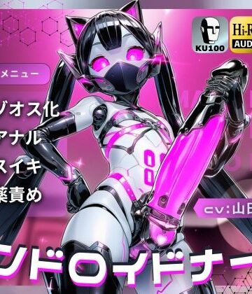 【辱め】アンドロイドナース〜搾精管理でマゾオス化治療されるアナル開発メスイキ〜【ドM向け/KU100】❤ドM騎士団評価