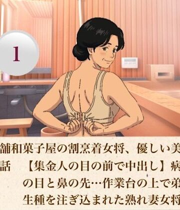 【熟女】続・老舗和菓子屋の割烹着女将、優しい美咲さん 第一話 【集金人の目の前で中出し】病床の夫の目と鼻の先…作業台の上で弟子に生種を注ぎ込まれた熟れ妻女将❤青いらいおん評価