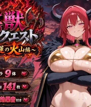 【音声付き】淫獣クエスト〜紅蓮の火山編〜❤ヒロインパラダイス評価