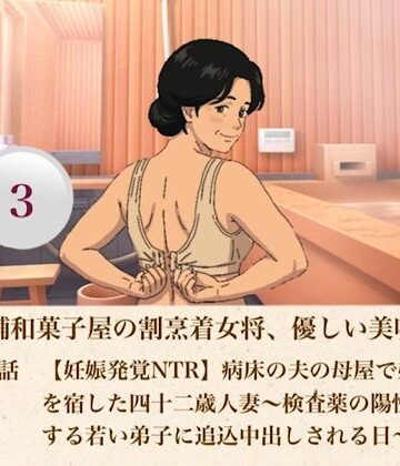 【熟女】続・老舗和菓子屋の割烹着女将、優しい美咲さん 第三話 【妊娠発覚NTR】病床の夫の母屋で弟子の種を宿した四十二歳人妻〜検査薬の陽性に歓喜する若い弟子に追込中出しされる日〜❤青いらいおん評価