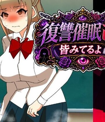 【辱め】復讐催●改皆みてるよ編❤へいわ堂評価