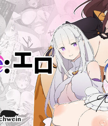 【ファンタジー】Re:エロ❤フォーゲルシュヴァイン評価