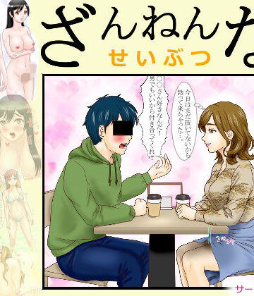 【ふたなり】ざんねんないきもの❤天尊国評価
