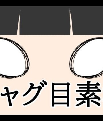 【イラスト・CG集】ギャグ目素材❤水の木評価