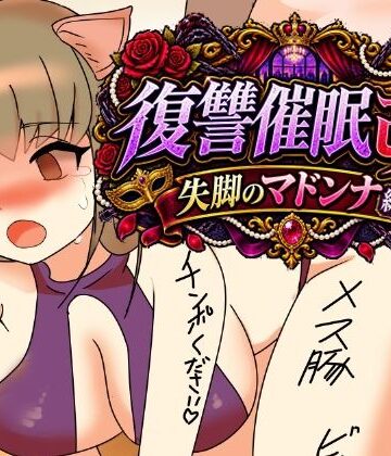 【拘束】復讐催●改失脚のマドンナ編❤へいわ堂評価