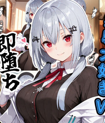 【制服】実験大好きV即堕ち2コマ❤あーるぴーえむ評価