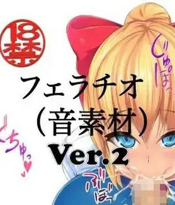【フェラ】フェラチオ （音素材）Ver.2❤ペイズリーシステム評価