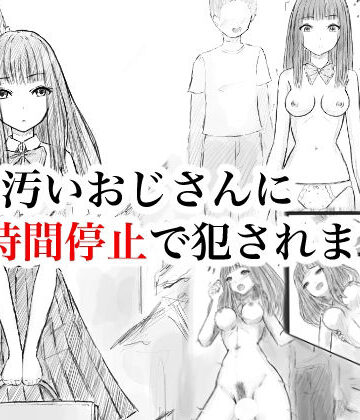 【制服】私、汚いおじさんに時間停止で犯●れました❤晩夏評価