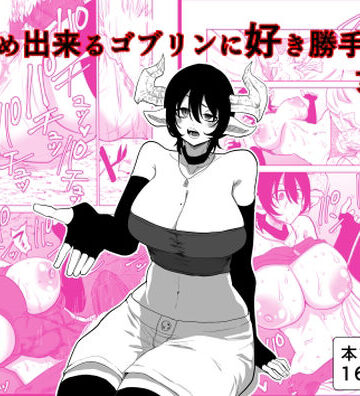 【巨乳】時止め出来るゴブリンに好き勝手される女盗賊❤ヤユミ評価