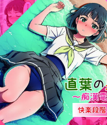 【ファンタジー】直葉の果実〜痴●電車〜❤いも猫評価