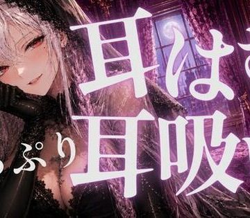 【全年齢向け】耳はむと吸うのが交互でゾクゾク止まんない❤あいまい0センチ評価