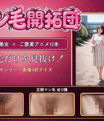 【ギャグ・コメディ】【マン毛開拓団】マン毛当てクイズゲームで女の子にマン毛を見せてもらおう！❤電脳煩悩ラボ評価