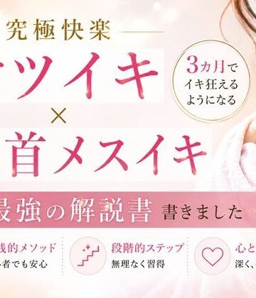 【異物挿入】究極快楽ケツイキ 乳首メスイキ 3カ月でイキ狂えるようになる 最強の解説書 書きました ―男性がお尻でイクための手順― ―男性が乳首を使ってイキ狂う手順― ―たった3カ月だけの修行で一生モノの快楽が手に入る― ここでしか手に入らない最強快楽への道❤乳首やアナルでメスイキ目指そ?女の子みたいに気持ちよくなろ?評価
