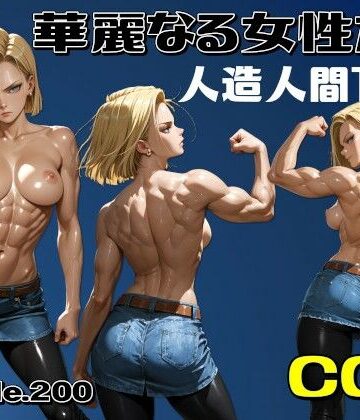 【全年齢向け】華麗なる女性たち 人造人間18号❤AIは地球を救う評価