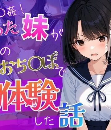 【制服】お兄ちゃんが教えてくれた 〜彼氏に求められ困った処女の妹「兄と妹の秘密の練習」〜❤背徳区評価