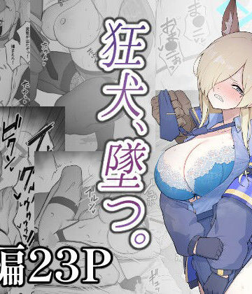 【巨乳】狂犬、堕つ。❤スジコライス評価