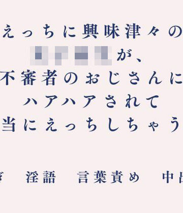 【制服】えっちに興味津々の女子校生が、不審者のおじさんにハアハアされて本当にえっちしちゃう話❤朝倉ふにふに評価
