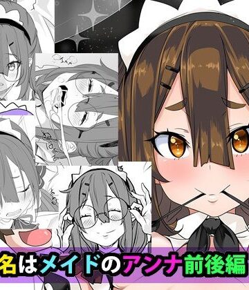 【メイド】ご指名はメイドのアンナ 前後編❤はとむぎげんまい評価