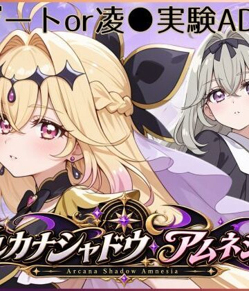 【動画・アニメーション】アルカナシャドウ・アムネシア❤ジアン八世評価