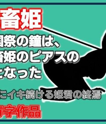 【ファンタジー】家畜姫・建国祭の鐘は、家畜姫のピアスの音となった❤Aine Grace評価