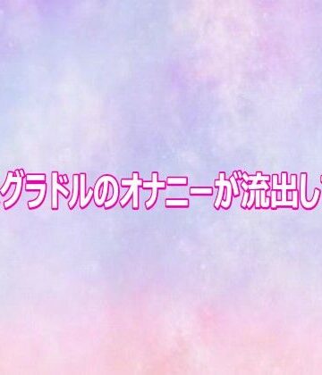【デモ・体験版あり】某新人グラドルのオナニーが流出してしまう❤美少女パラダイス評価