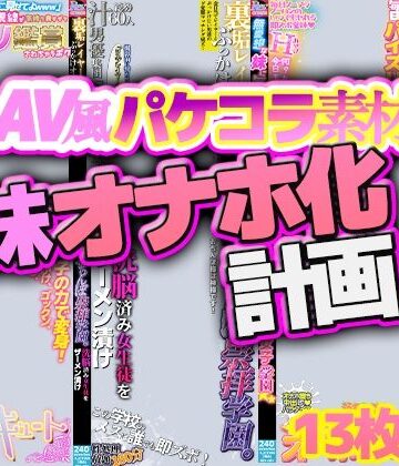 【学園もの】【AV風パケコラ素材】妹オナホ化計画❤Revcreate評価