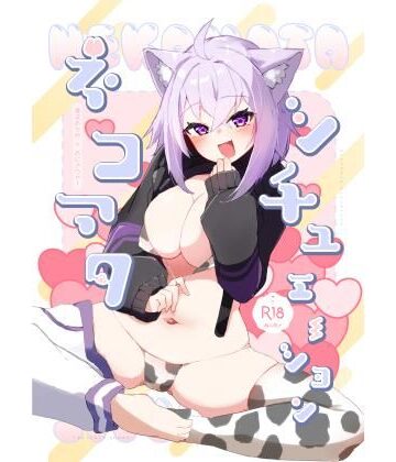 【ラブラブ・あまあま】ネコマタシチュエーション❤炊きたてごはん！評価