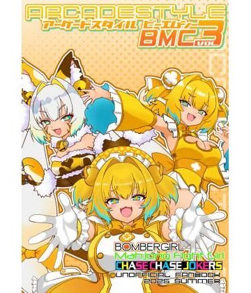 【イラスト・CG集】アーケードスタイルBMC Vol.3❤たそがれ亭評価