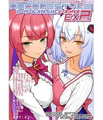 【イラスト・CG集】アーケードスタイルEX Vol.2❤たそがれ亭評価