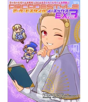 【イラスト・CG集】アーケードスタイルEX Vol.3❤たそがれ亭評価