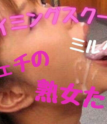 【熟女】スイミングスクール、ミルク棒フェチの熟女たち❤おとこのフェラチオ夢日記評価