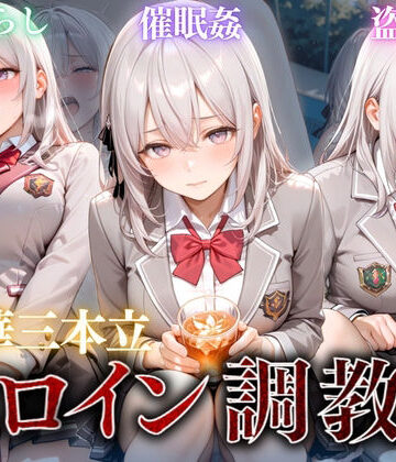 【制服】ヒロイン調教〜彼女の運命を変える三つの物語〜Vol.2❤たからのほうこ評価