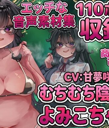 【音声付き】Vol4 音声素材『むちむち陰キャよみこちゃん』CV甘夢咲りうむ❤らむにくの素材屋さん評価
