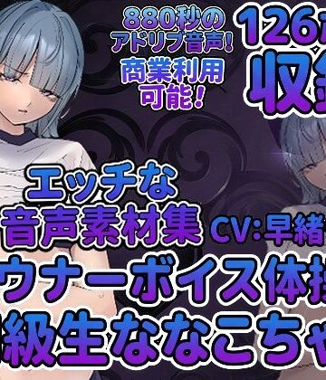 【音声付き】vol5 音声素材『ダウナーボイス体操着同級生ななこちゃん』CV早緒きむり❤らむにくの素材屋さん評価