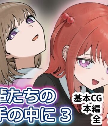 【制服】後輩たちの手の中に3❤アリバイランド評価