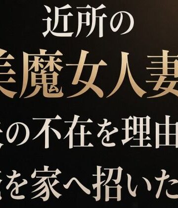 【ノベル】近所の美魔女人妻が夫の不在を理由に俺を家へ招いた日❤夜艶の蜜評価