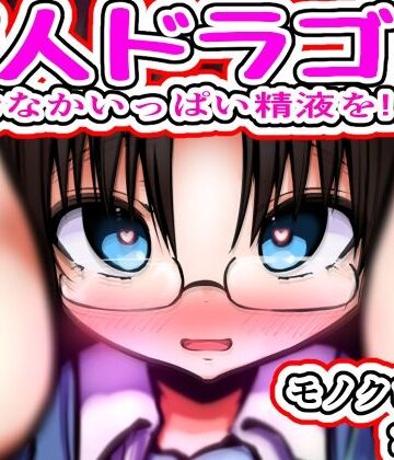 【巨乳】恋人ドラゴン 〜おなかいっぱい精液を！！〜❤めろぅ・いえろぉ評価
