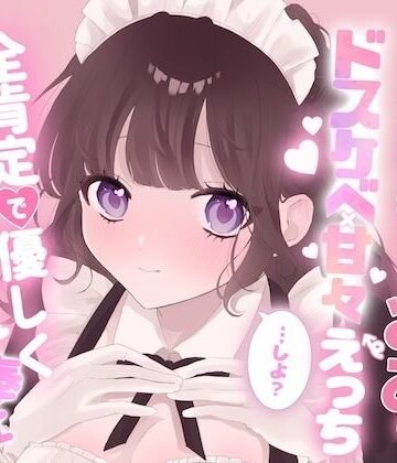 【癒し】爆乳献身メイドみおとドスケベ甘々えっちしよ？全肯定で優しく射精カウントダウンご奉仕❤黒猫にゃんだふる評価