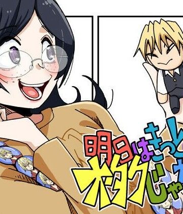 【ギャグ・コメディ】明日はきっとオタクじゃない3❤そとまきろーる評価