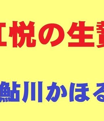 【熟女】肛悦の生贄❤鮎川かほる評価