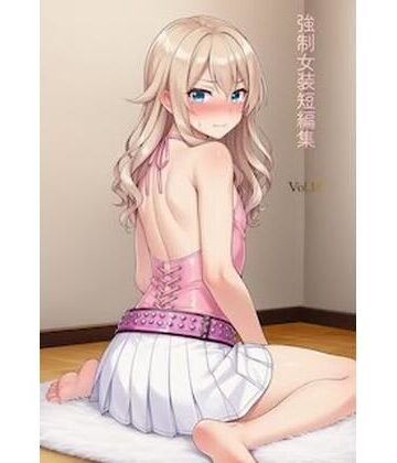 【制服】強●女装短編集Vol.18❤かきこき太郎評価