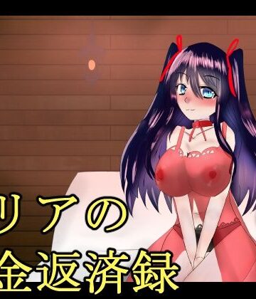 【ファンタジー】ミリアの借金返済録❤伽藍の工房評価