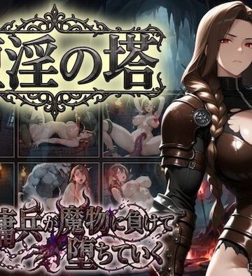 【巨乳】堕淫の塔〜女傭兵が魔物に負けて堕ちていく〜❤COMICマザーズ評価5.00